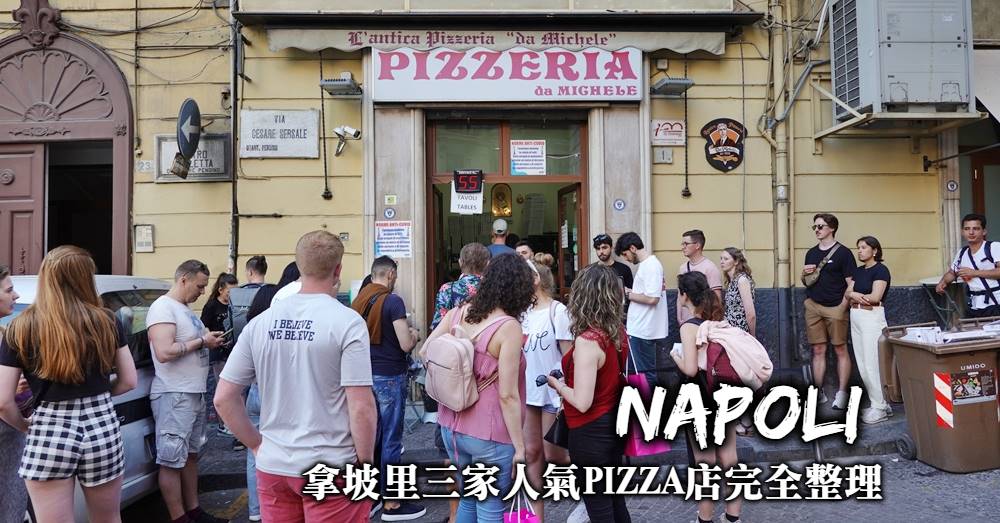 【拿坡里美食】3家百年披薩老店，茱莉亞羅勃茲等大明星都吃過