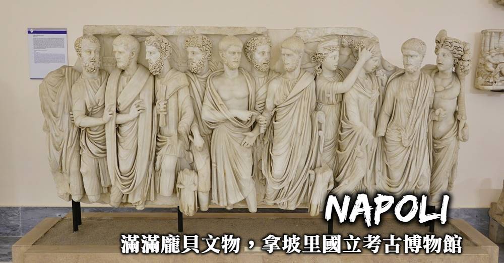 【義大利】拿坡里國立考古博物館，看龐貝文物與18禁古羅馬展品