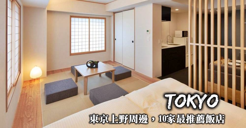 【上野住宿推薦】東京自助首選住宿地點，10家不踩雷優質好飯店