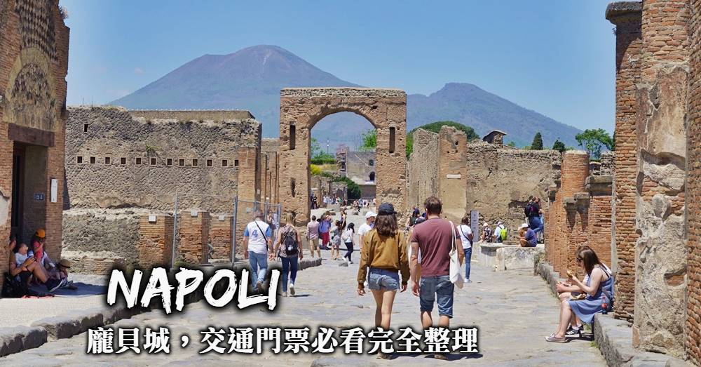 【龐貝古城一日遊】交通門票購買方式與Pompei遺跡必看7大亮點