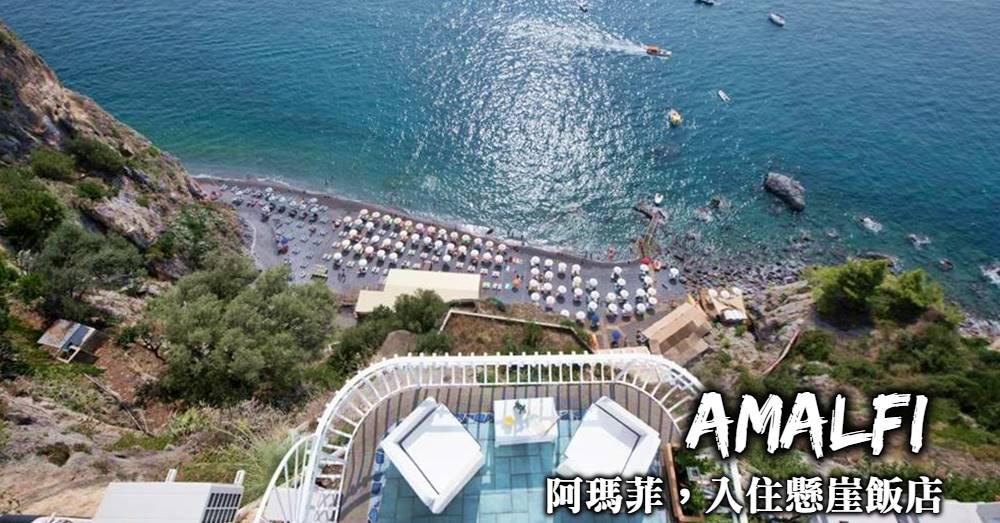 【阿瑪菲Amalfi飯店推薦】住宿地點選擇與最超值的懸崖海景飯店