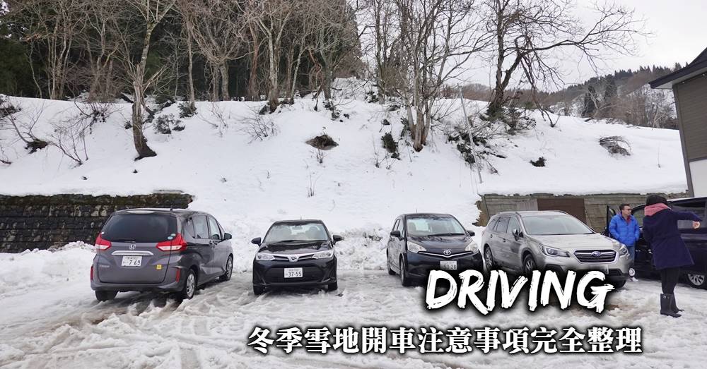 【冬季雪地開車注意事項】保險選擇、黑冰打滑與拋錨事故處理