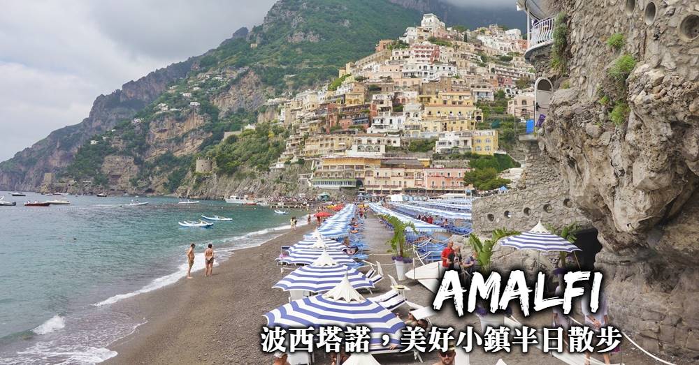 【義大利】波西塔諾Positano，阿瑪菲海岸美好小鎮半日悠閒散步