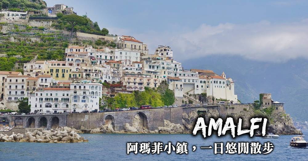 【義大利】阿瑪菲Amalfi，逛教堂吃甜點尋找阿瑪菲海岸美好風光
