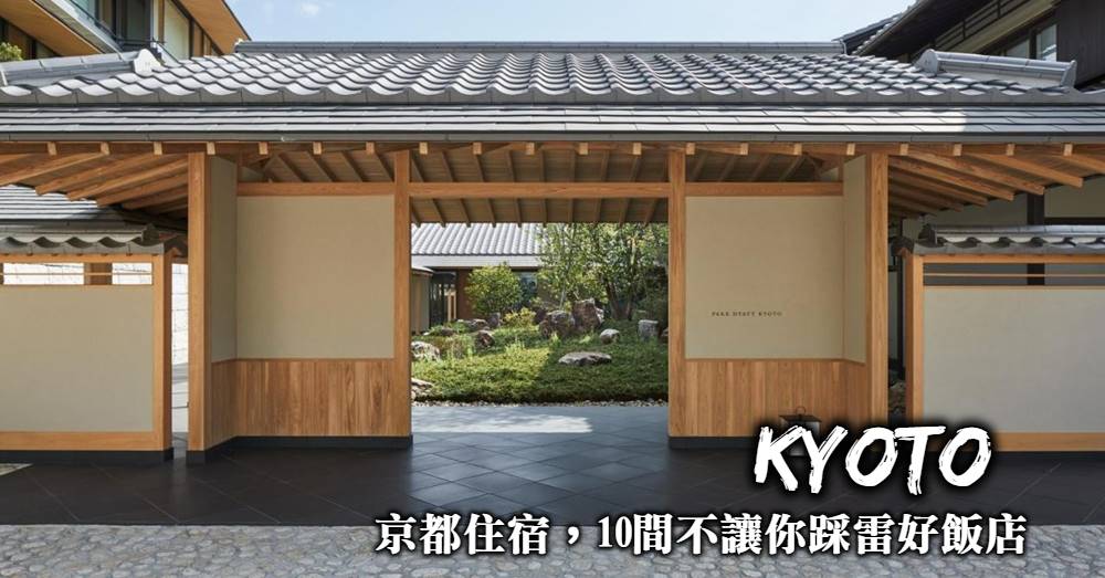【京都住宿推薦】2個交通最方便區域，10間不踩雷的京都好飯店