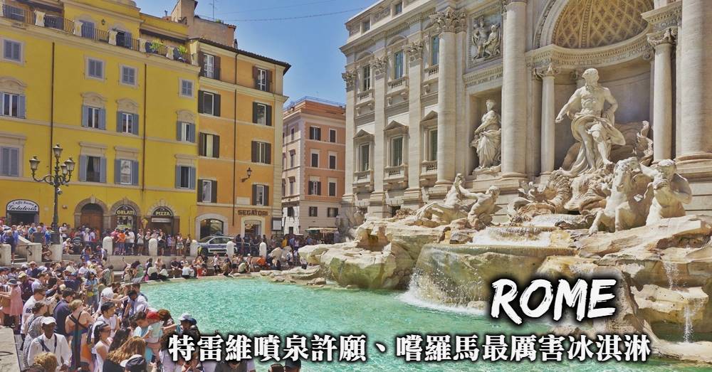 【羅馬】特雷維噴泉Fontana di Trevi，在許願池許下重返羅馬願望