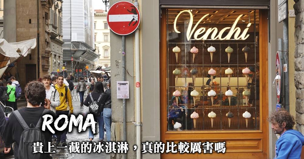 【到羅馬吃冰淇淋】Venchi與Lucciano’s 兩大人氣網美冰淇淋店