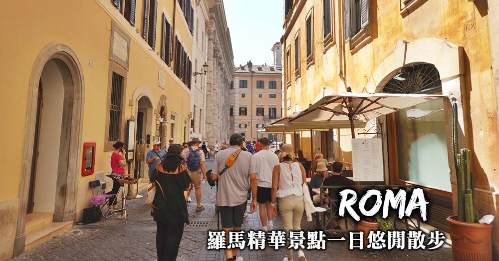 【羅馬市區一日遊】從特雷維噴泉出發，規劃最經典羅馬散步路線