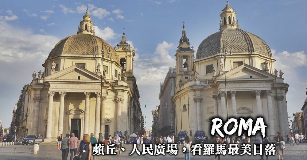【羅馬最美夕陽】人民廣場逛雙子教堂，登上蘋丘看羅馬浪漫日落