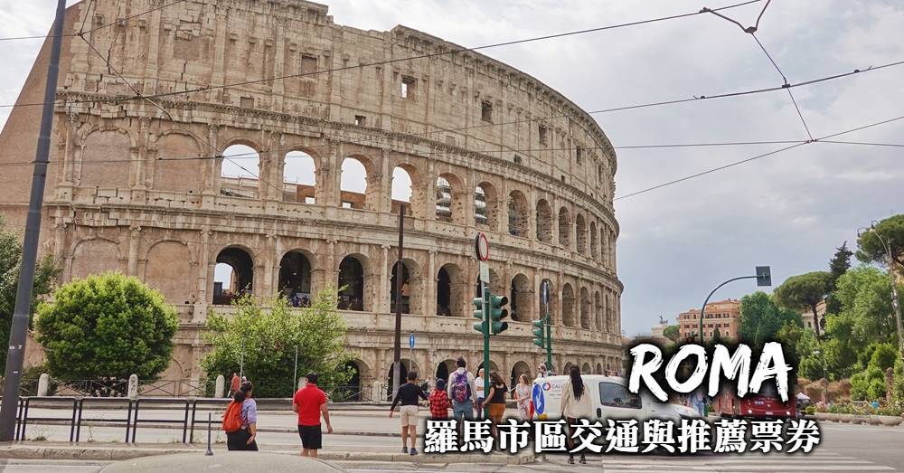 【羅馬交通】地鐵路線、公車搭乘方式與羅馬最推薦交通票券整理