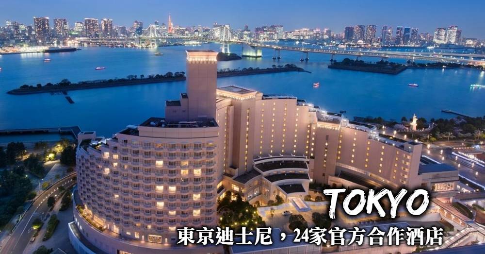 【東京迪士尼住宿推薦】24間迪士尼官方認證飯店我該怎麼選？