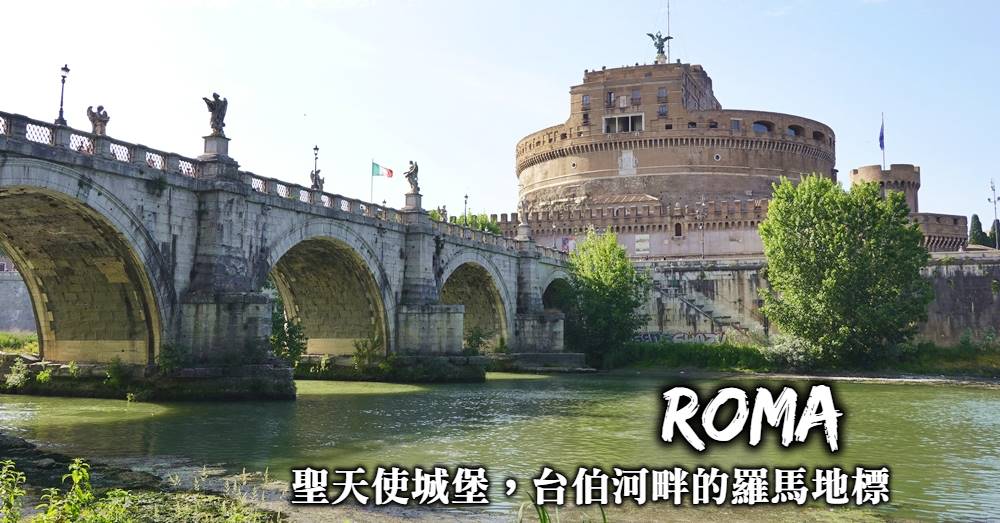 【羅馬】聖天使城堡Castel Sant’Angelo，雄踞台伯河畔的羅馬地標