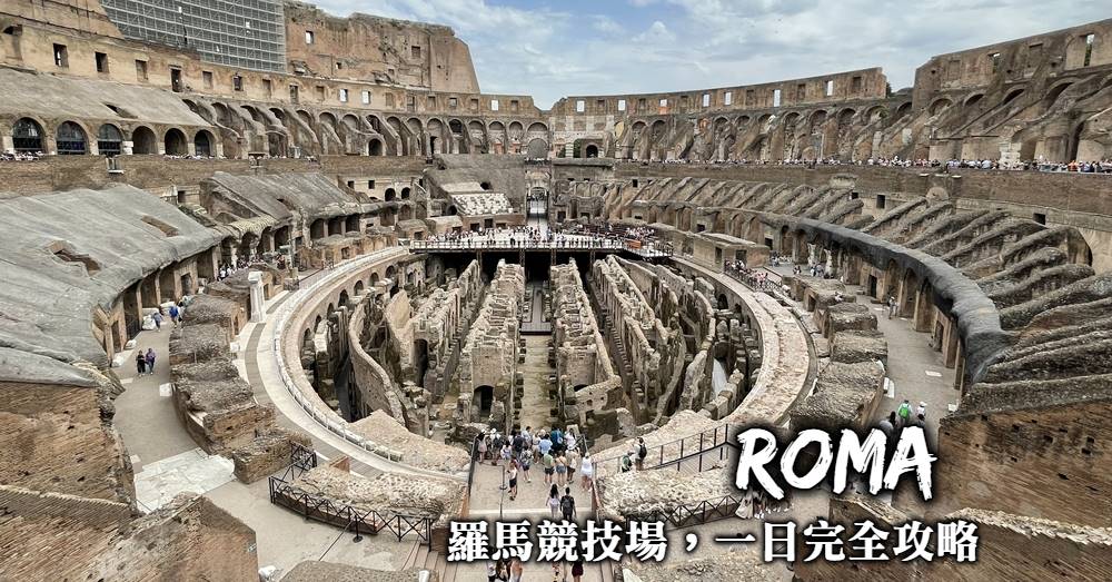 【羅馬競技場Colosseo】地下層入內參觀+古羅馬廣場一日全攻略