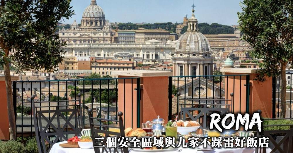 【羅馬住宿推薦】3個安全區域與9家兼顧價格與品質的優質好飯店