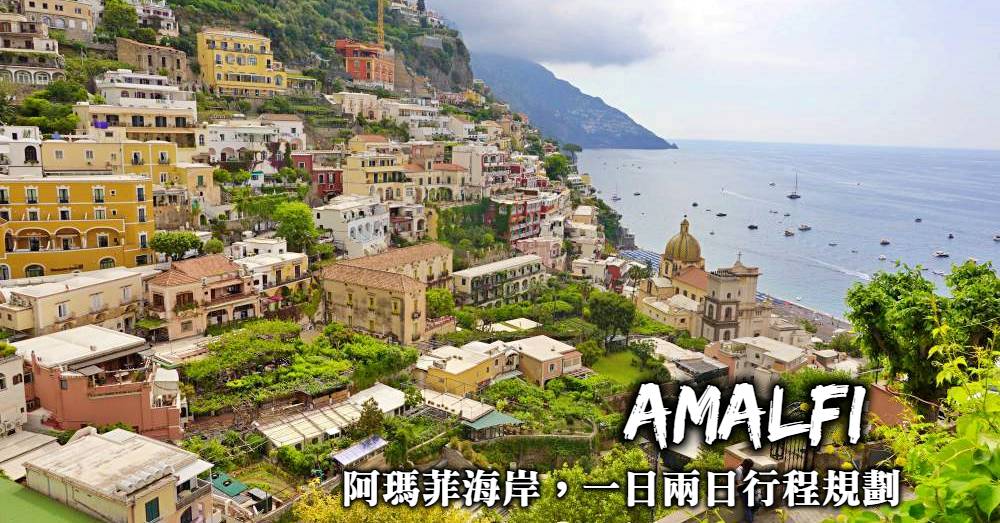 【義大利】阿瑪菲海岸Amalfi Coast，景點行程交通住宿規劃方式