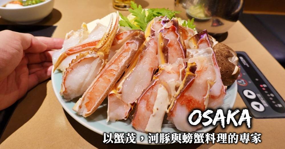 【到大阪吃螃蟹】以蟹茂：專精帝王蟹烹煮與河豚料理的職人專家