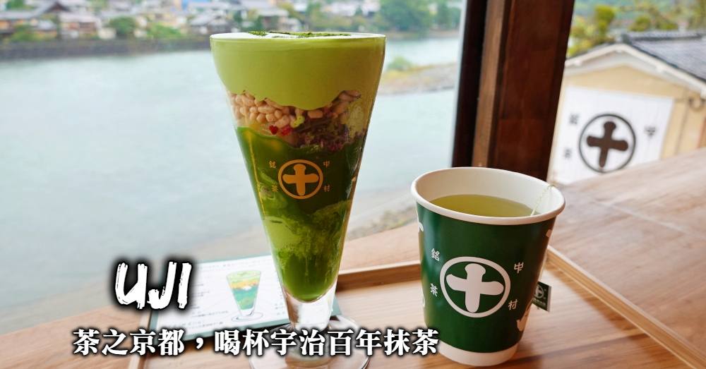 【到宇治喝抹茶】4大宇治綠茶百年老店，嚐一杯日本第一的好茶