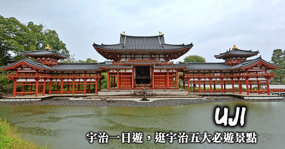 【宇治一日遊】京都宇治5大必遊景點，看世界遺產品嚐百年抹茶