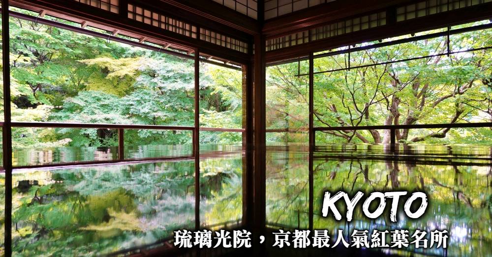 【京都賞楓】瑠璃光院：一年僅開放兩次，京都最火紅的紅葉名所