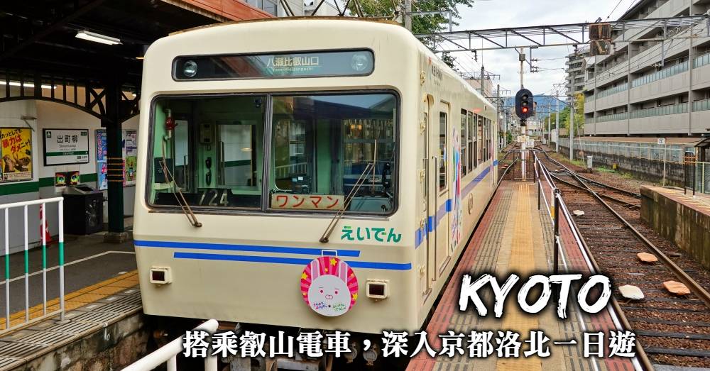 【貴船鞍馬行程規劃】搭乘叡山電車，規劃京都洛北地區一日遊