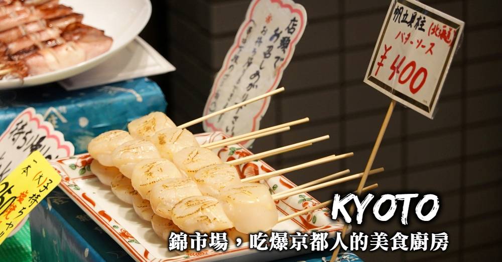 【京都錦市場逛街地圖】必吃美食小吃、必買伴手禮與新飯店景點