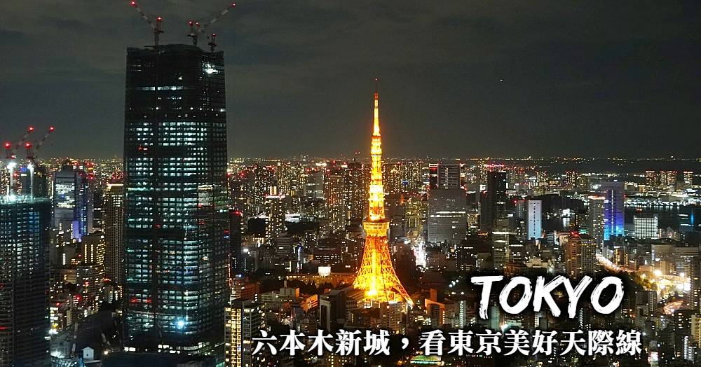 【六本木夜景】登上六本木新城展望台Hill，遠眺東京浪漫天際線