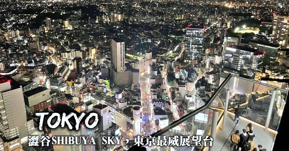【澀谷新地標】SHIBUYA SKY展望台：優惠門票購買與最佳造訪時間