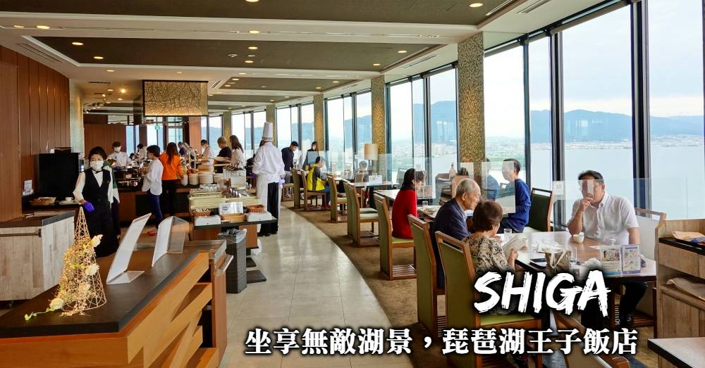 【琵琶湖住宿】湖景很厲害、餐點也很厲害的琵琶湖王子大飯店