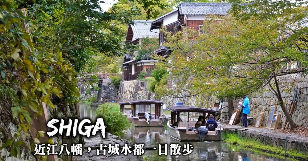 【滋賀】近江八幡一日遊：古城浪漫水鄉，美食交通景點完全整理