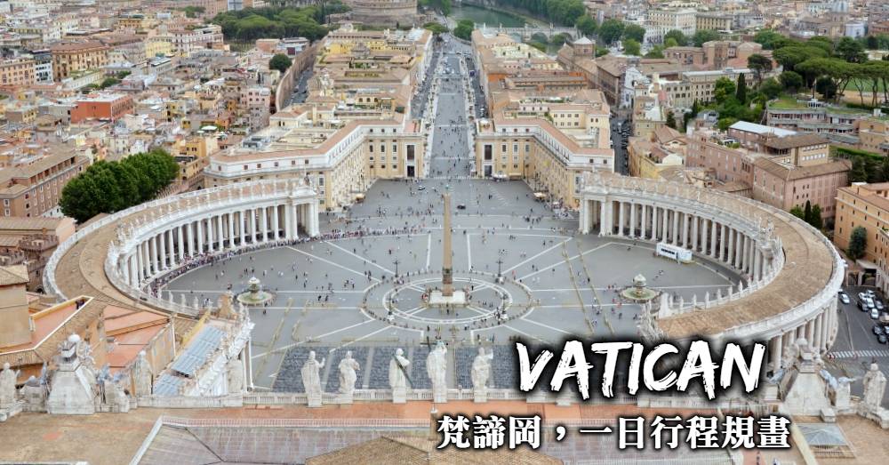【梵蒂岡行程規劃】聖伯多祿大殿、博物館與西斯汀小堂一日攻略