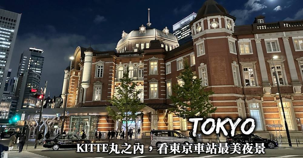 【東京車站夜景】Kitte丸之內吃根室花丸、看東京車站最美好夜景