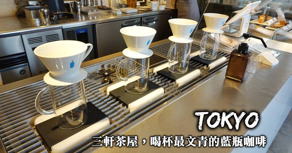 【東京藍瓶咖啡】最時尚的三軒茶屋，喝杯滿滿文青感的藍瓶咖啡