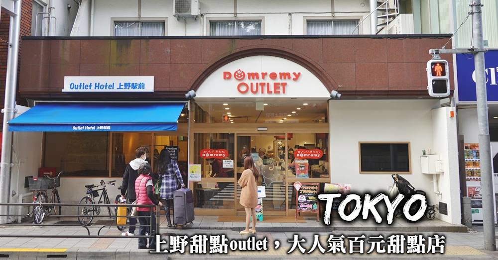 【上野甜點Outlet】京成上野站前的百元日幣超人氣排隊甜點名店