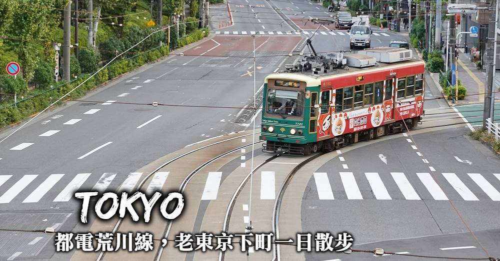 【都電荒川線一日遊】東京懷舊櫻花路面電車，沿線美食景點整理