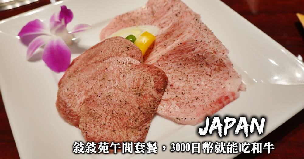【東京敘敘苑】和牛燒肉午餐日幣3000元起，分店選擇與預約方式