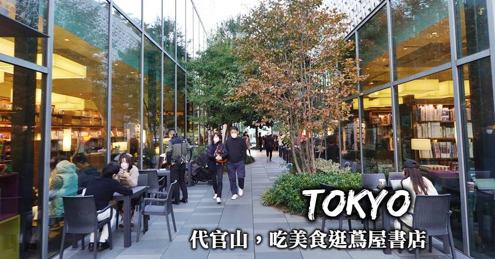 【代官山散策】逛街散步地圖、沿途美食與東京最美的蔦屋書店