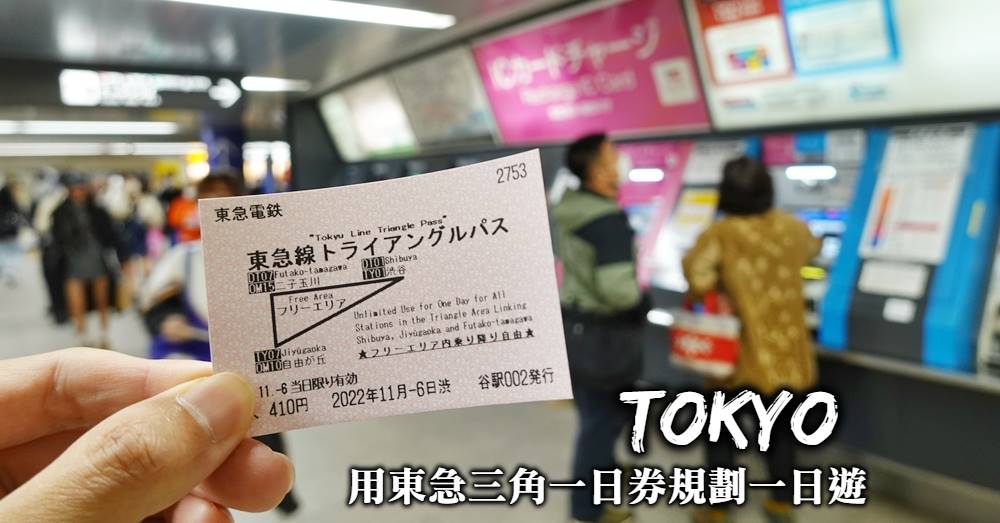 【東急三角一日券】用470日幣玩遍東京最時髦流行的精華三角區域