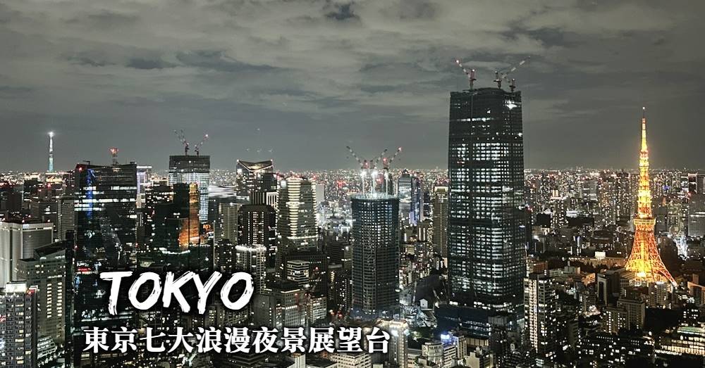 【東京去哪看夜景】7大東京都心免費與付費夜景展望台完全整理