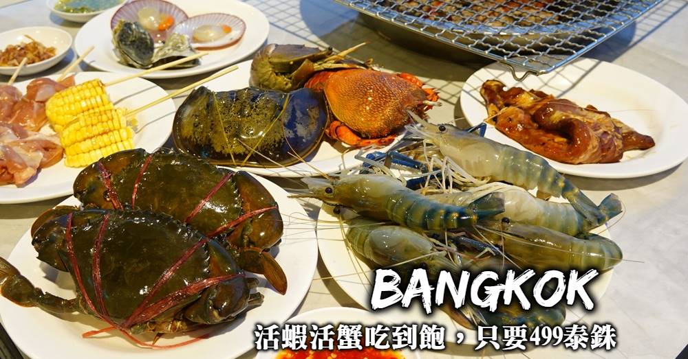 【曼谷活蝦活蟹吃到飽】泰國蝦、活螃蟹不限時無限吃只要499泰銖