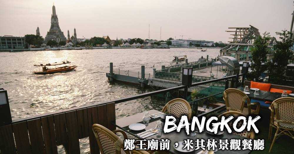 【曼谷】昭披耶河畔4家景觀餐廳，美食搭配鄭王廟夜景的浪漫夜晚