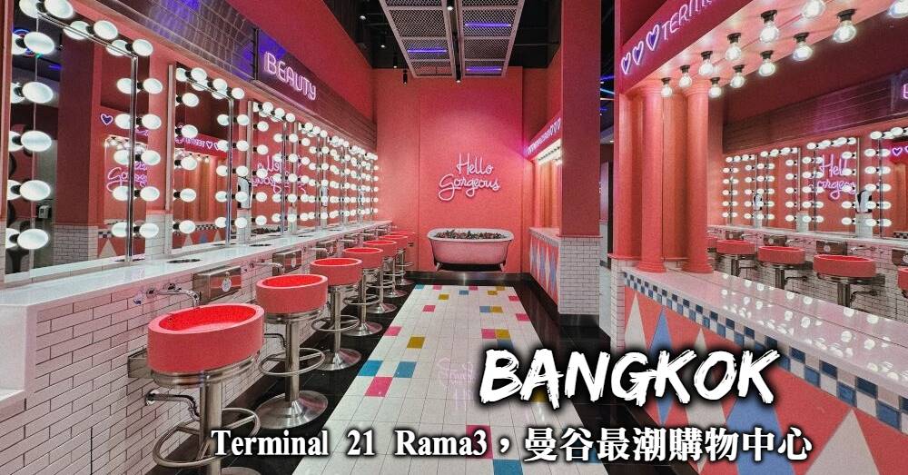 【曼谷】Terminal 21 Rama 3 處處都好拍的環遊世界主題購物中心