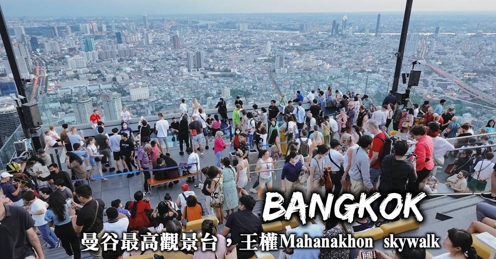【曼谷王權觀景台】Mahanakhon skywalk 欣賞曼谷最美日落與夜景