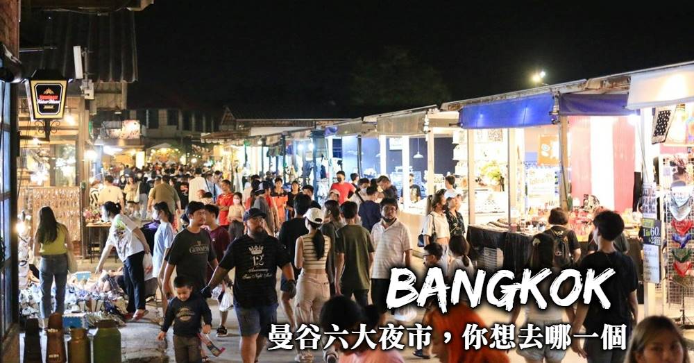 【曼谷6大人氣夜市】交通往返、營業時間與必吃必買必逛完全整理
