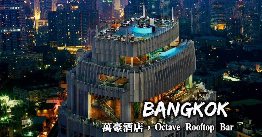 【曼谷高空酒吧】Octave Rooftop Bar 萬豪酒店頂樓悠閒空中酒吧