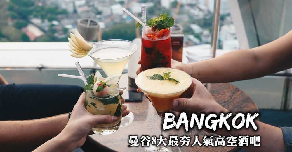 【曼谷高空酒吧攻略】8間大人氣夜景酒吧，你會選擇哪一間？