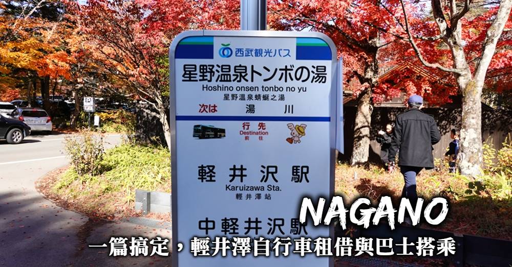 【輕井澤交通】自行車租借地點、公車巴士路線與租車自駕全整理