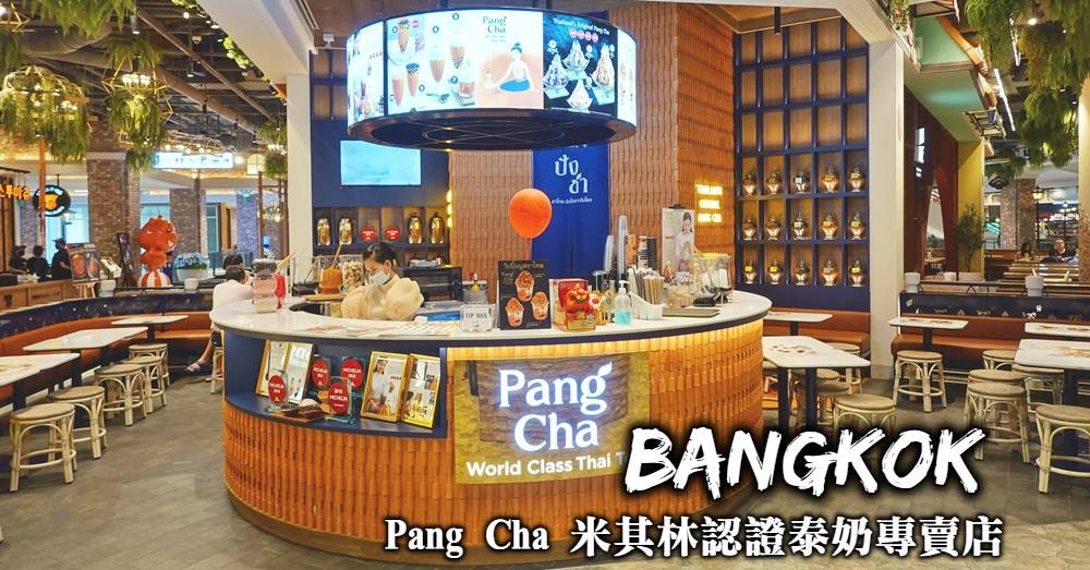 【曼谷美食】Pang Cha 連續四年獲得米其林推薦的珍珠泰奶剉冰
