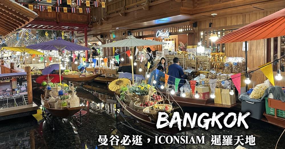 【曼谷必逛】ICONSIAM 暹羅天地，擁有水上市場的超狂購物中心