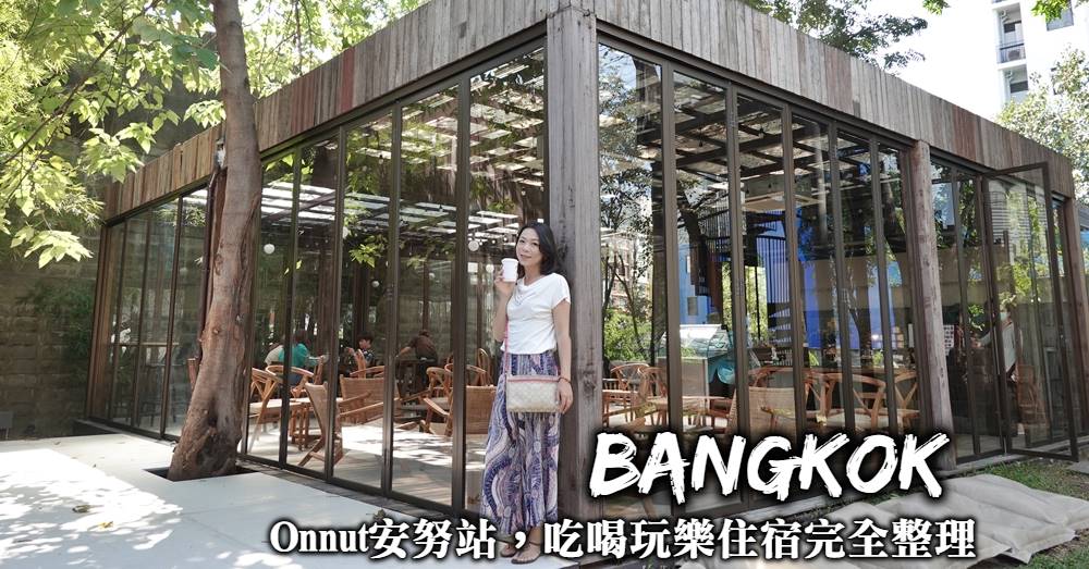 【曼谷】Onnut安努站：住宿、美食、網美咖啡、按摩與換匯全整理