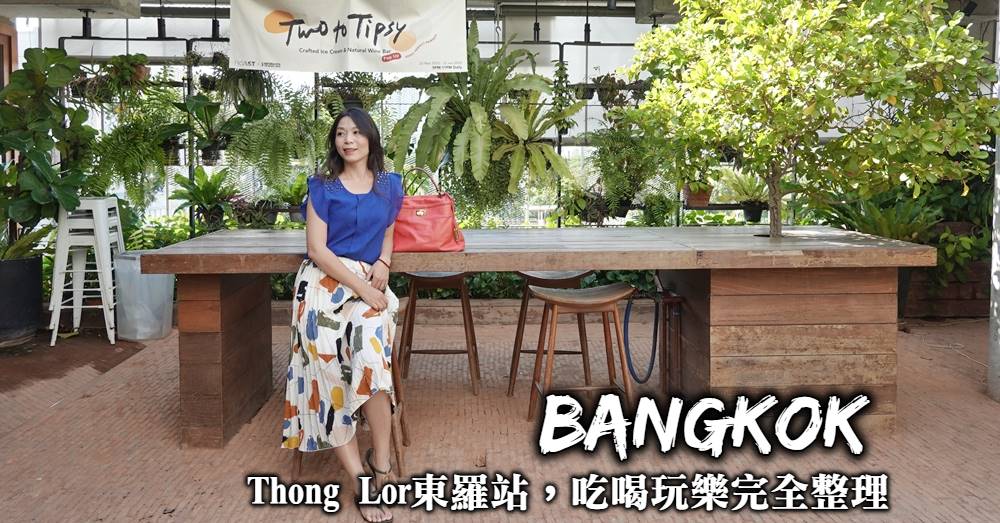 【曼谷】Thong Lor東羅站：住宿美食、最夯高空酒吧與按摩全整理